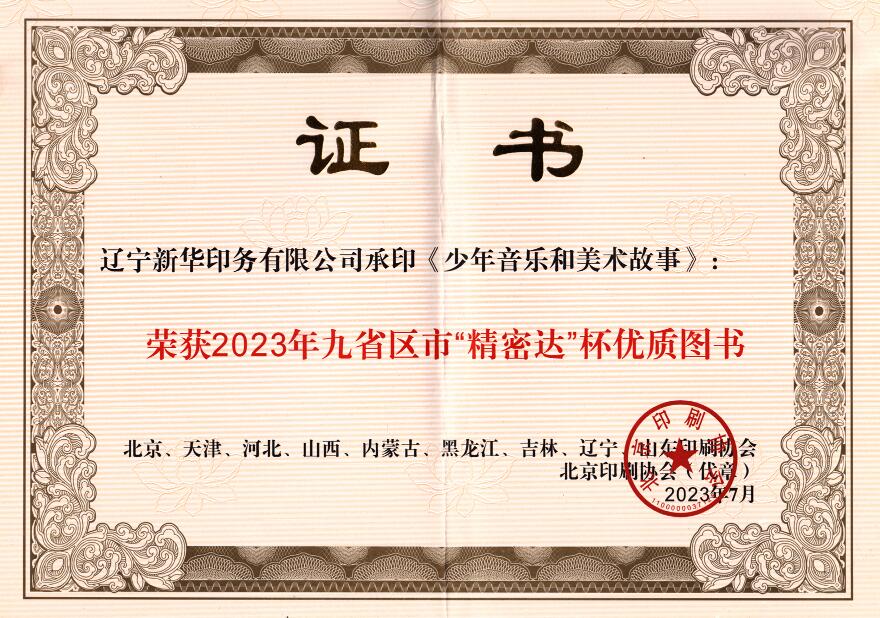 遼寧新華印務有限公司承印《少年音樂和美術故事》榮獲2023年九省區市“精密達”杯優質圖書獎